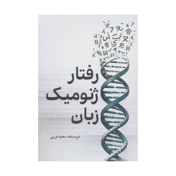 رفتار ژنومیک زبان