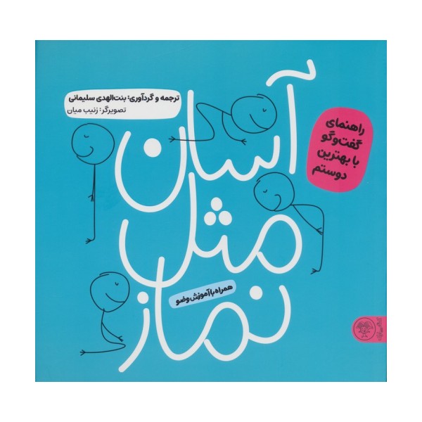 آسان مثل نماز (راهنمای گفت و گو با بهترین دوستم)