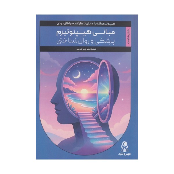 مبانی هیپنوتیزم پزشکی و روان شناختی (کتاب نخست)