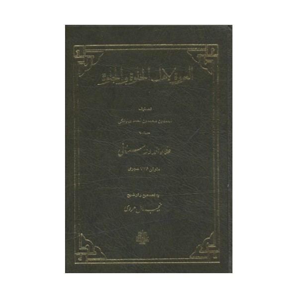 العروه لاهل الخلوه و الجلوه