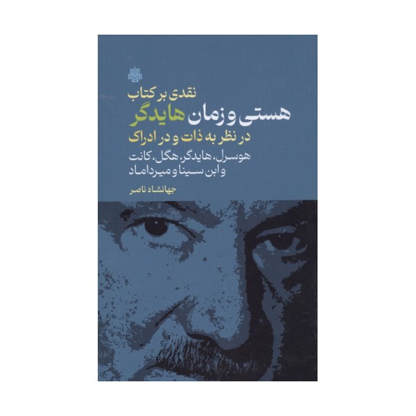 نقدی بر کتاب هستی و زمان هایدگر (در نظر به ذات و در ادراک هوسرل،هایدگر،هگل،کانت و ...)