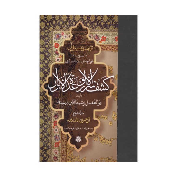 ترجمه و تفسیر قرآن کشف الاسرار  و عده الابرار 2 (آل عمران تا مائده)