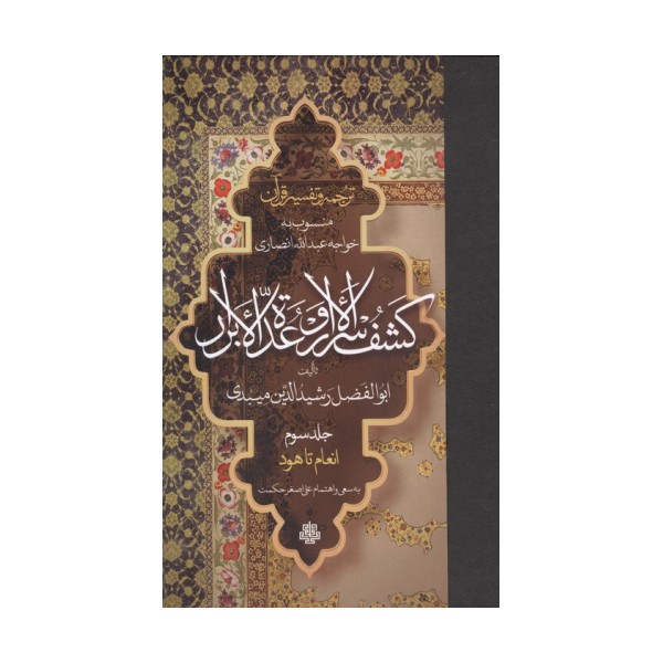 ترجمه و تفسیر قرآن کشف الاسرار  و عده الابرار 3 (انعام تا هود)