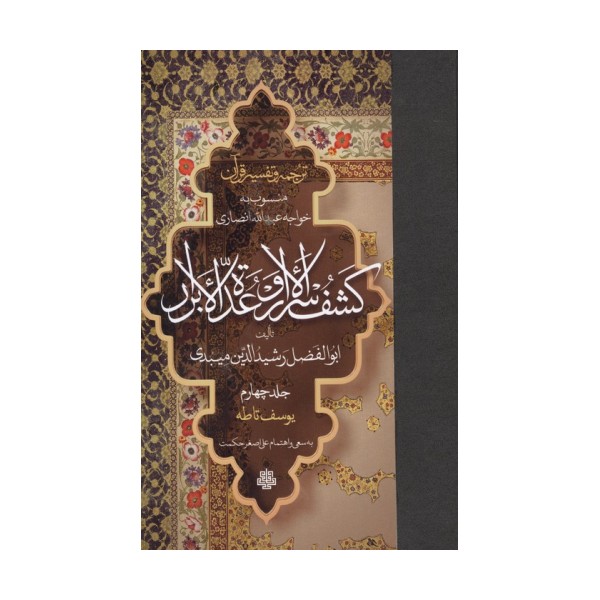 ترجمه و تفسیر قرآن کشف الاسرار  و عده الابرار 4 (یوسف تا طه)