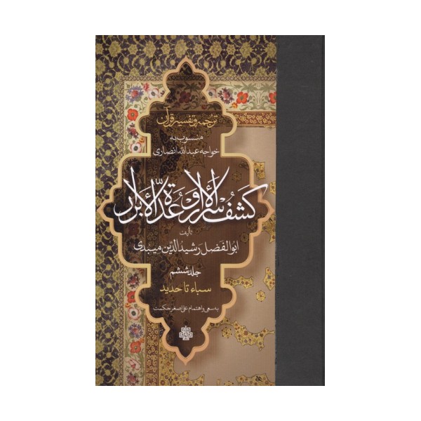 ترجمه و تفسیر قرآن کشف الاسرار  و عده الابرار 6 (سباء تا حدید)