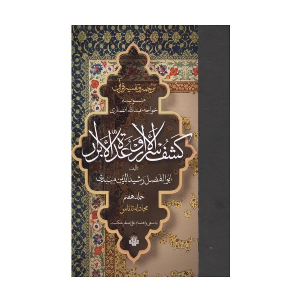 ترجمه و تفسیر قرآن کشف الاسرار و عده الابرار 7 (مجادله تا ناس)