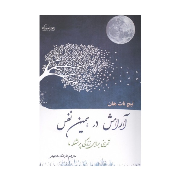آرامش در همین نفس