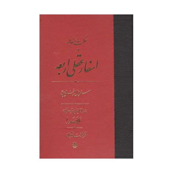 حکمت متعالیه در اسفار عقلی اربعه (سفر اول از خلق یه حق)