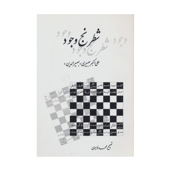شطرنج وجود