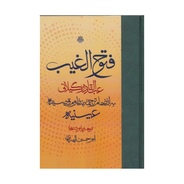 فتوح الغیب (به انضمام ترجمه ی منظوم قصیده ی عینیه)
