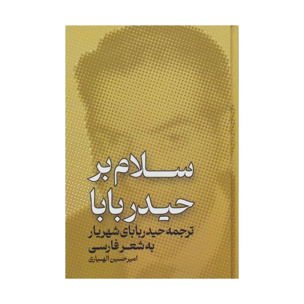 سلام بر حیدر بابا (ترجمه ی حیدر بابای شهریار به شعر فارسی)