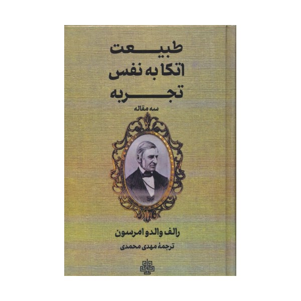 طبیعت،اتکا به نفس،تجربه (سه مقاله)