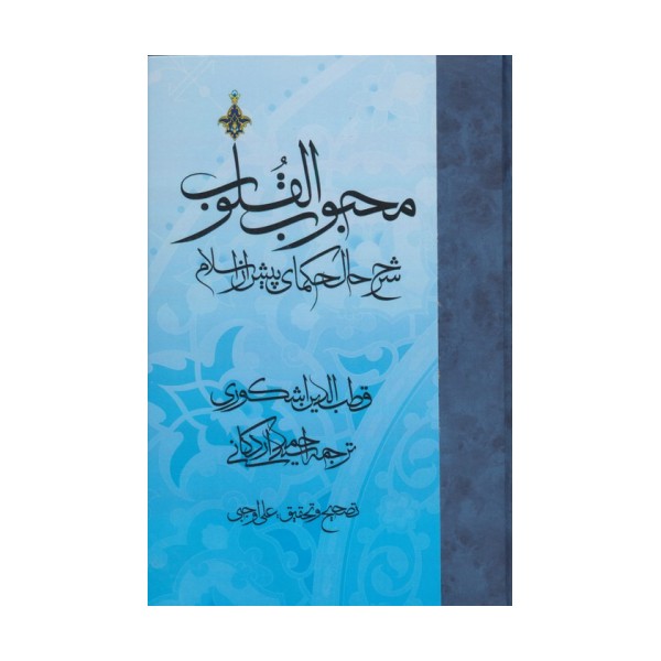 محبوب القلوب 1 (شرح حال حکمای پیش از اسلام)