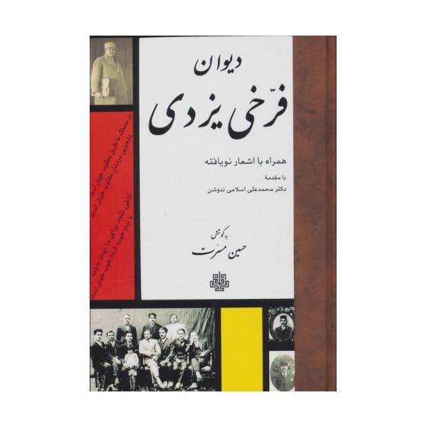 دیوان فرخی یزدی (همراه با اشعار نویافته)