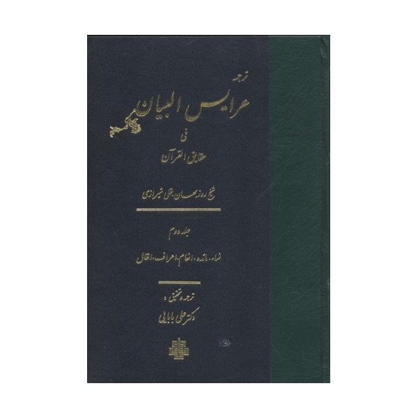 ترجمه عرایس البیان فی حقایق القرآن 2 (نساء،مائده،انعام،اعراف،انفال)