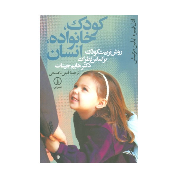 کودک،خانواده،انسان (روش تربیت کودک براساس نظرات دکتر هایم جینات)