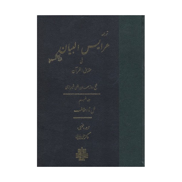 ترجمه عرایس البیان فی حقایق القرآن 5 (نمل تا احقاف)