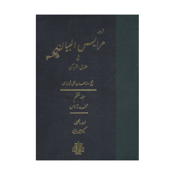 ترجمه عرایس البیان فی حقایق القرآن 6 (محمد تا ناس)