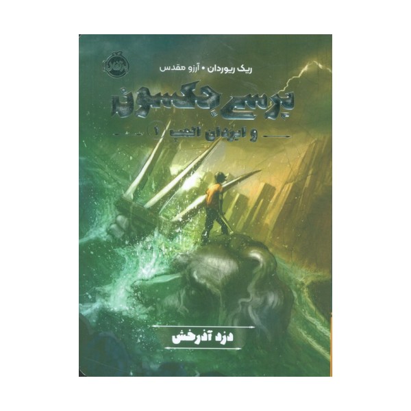 پرسی جکسون و ایزدان المپ 1 (دزد آذرخش)