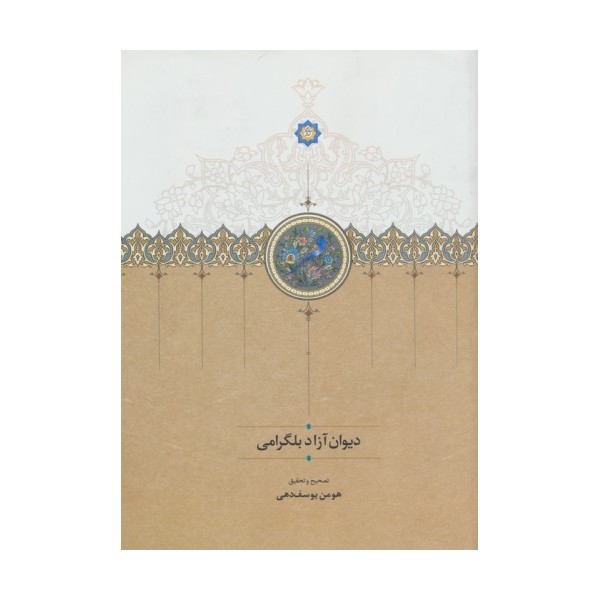 دیوان آزاد بلگرامی