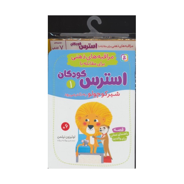 کتاب آویز دار مراقبه های ذهنی برای مقابله با استرس کودکان (7جلدی)