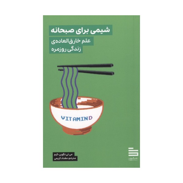شیمی برای صبحانه (علم خارق العاده ی زندگی روزمره)