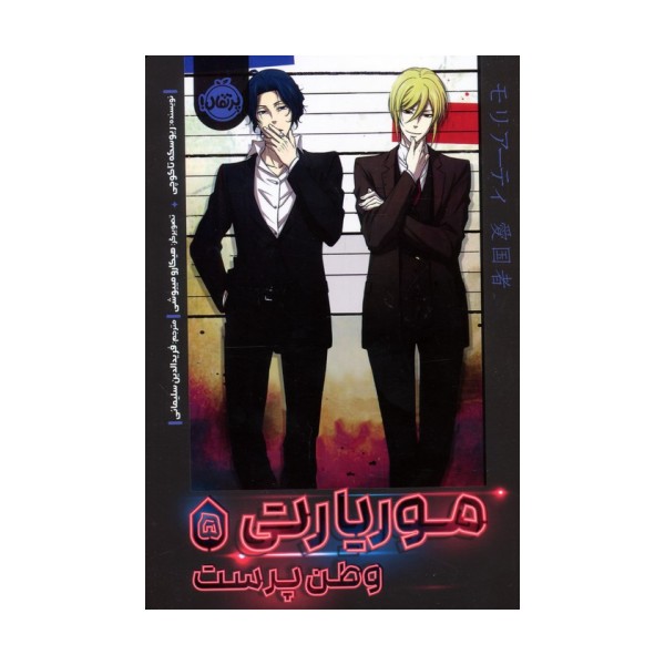 موریارتی 5 (وطن پرست)،(کمیک استریپ)