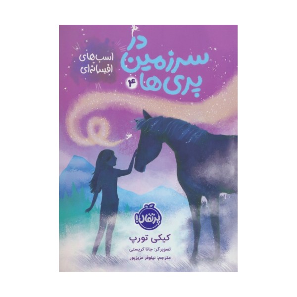 در سرزمین پری ها 4 (اسب های افسانه ای)