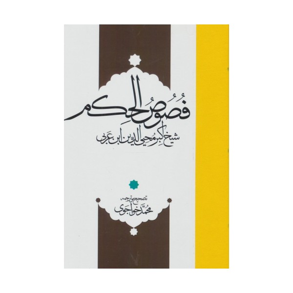 فصوص الحکم