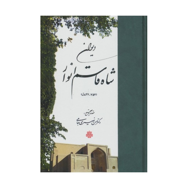 دیوان شاه قاسم انوار