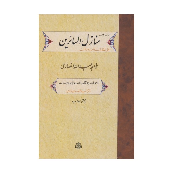 متن و ترجمه منازل السائرین،علل المقامات و صد میدان