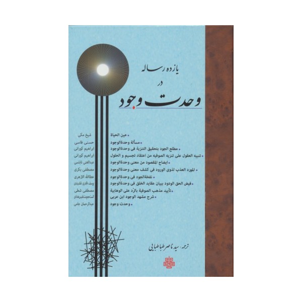 یازده رساله در وحدت وجود