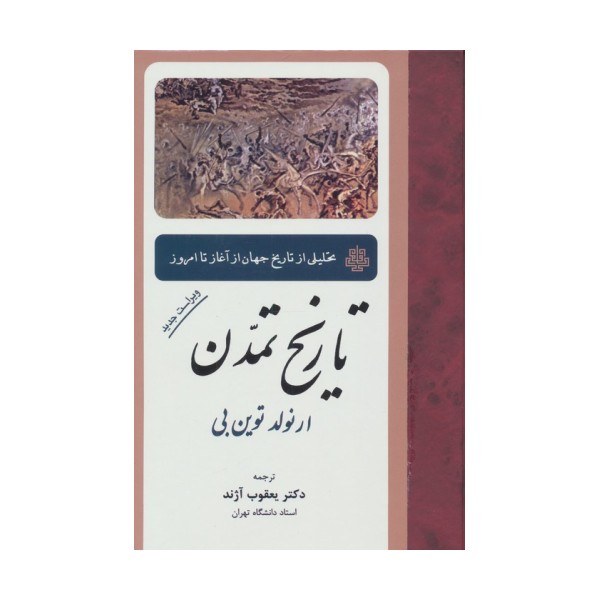 تاریخ تمدن (تحلیلی از تاریخ جهان از آغاز تا امروز)