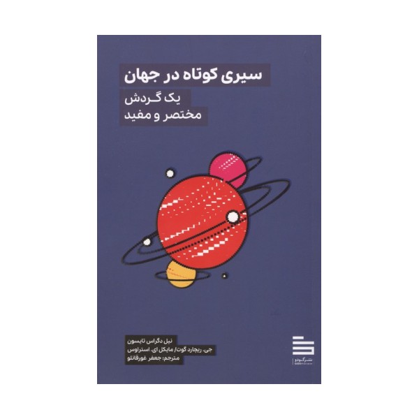 سیری کوتاه در جهان (یک گردش مختصر و مفید)