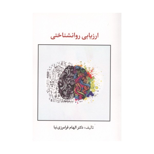 ارزیابی روانشناختی