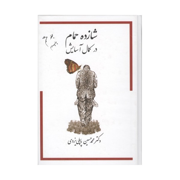 شازده حمام 8 (در کمال آسایش)