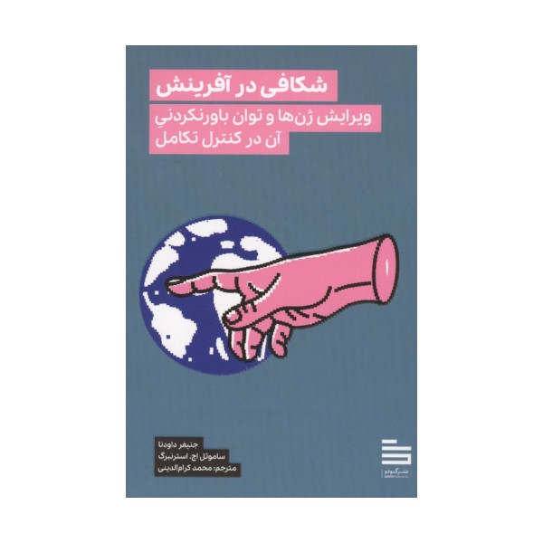 شکافی در آفرینش (ویرایش ژن ها و توان باورنکردنی آن در کنترل تکامل)