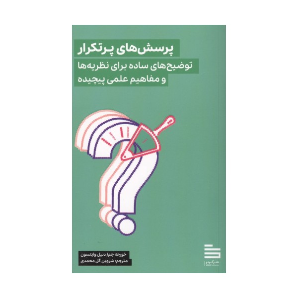 پرسش های پرتکرار (توضیح های ساده برای نظریه ها و مفاهیم علمی پیچیده)