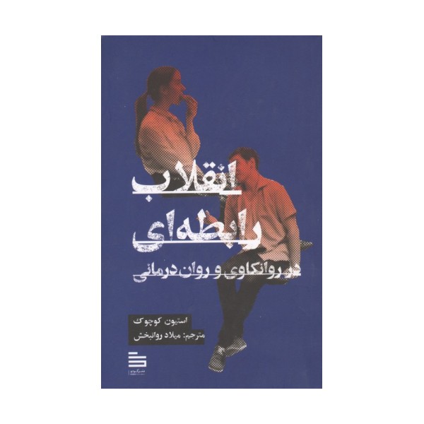انقلاب رابطه ای در روانکاوی و روان درمانی