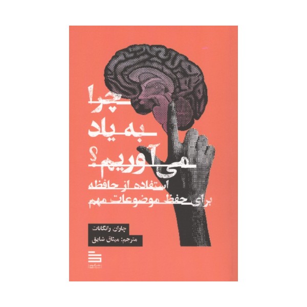 چرا به یاد می آوریم؟ (استفاده از حافظه برای حفظ موضوعات مهم)