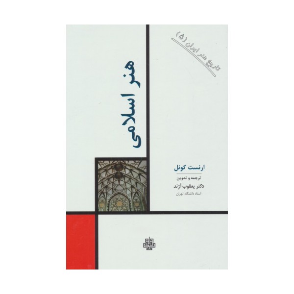 تاریخ هنر ایران 5 (هنر اسلامی)