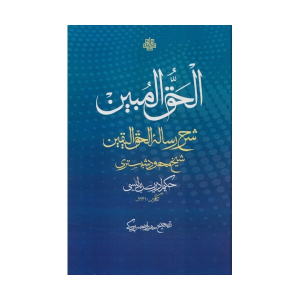 الحق المبین (شرح رساله الحق الیقین شیخ محمود شبستری)