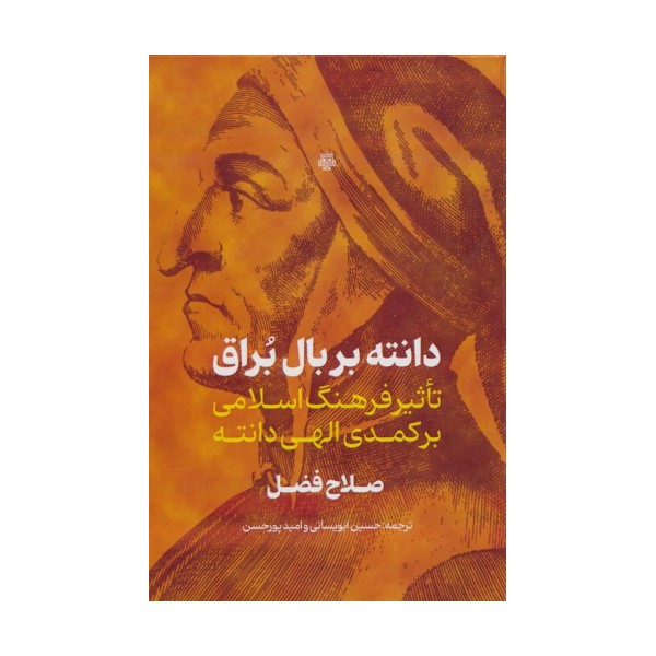 دانته بر بال براق (تاثیر فرهنگ اسلامی بر کمدی الهی دانته)