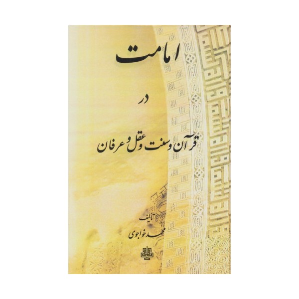 امامت در قرآن و سنت و عقل و عرفان