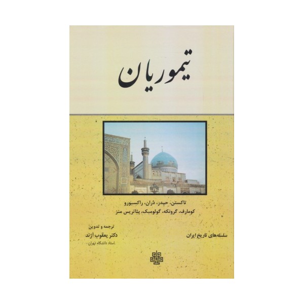 تیموریان (سلسله های تاریخ ایران)