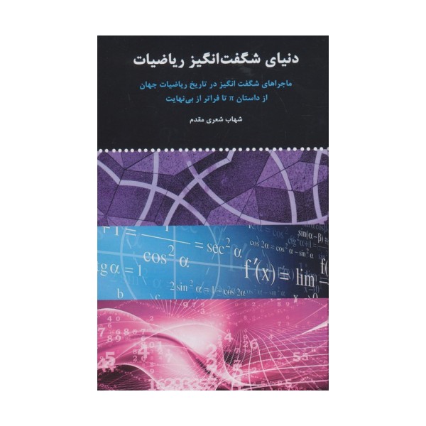 دنیای شگفت انگیز ریاضیات