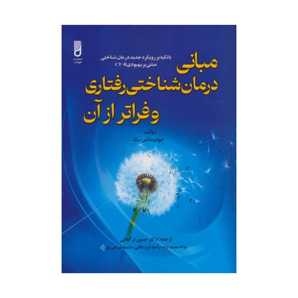 مبانی درمان شناختی رفتاری و فراتر از آن