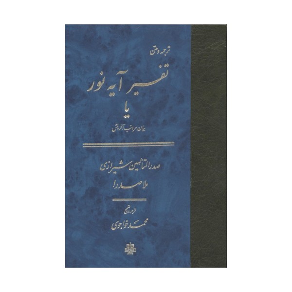 تفسیر آیه نور یا بیان مراتب آفرینش