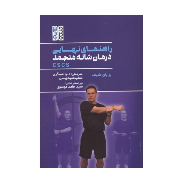راهنمای نهایی درمانه شانه منجمد CSCS
