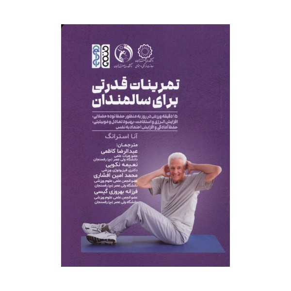تمرینات قدرت بدنی برای سالمندان